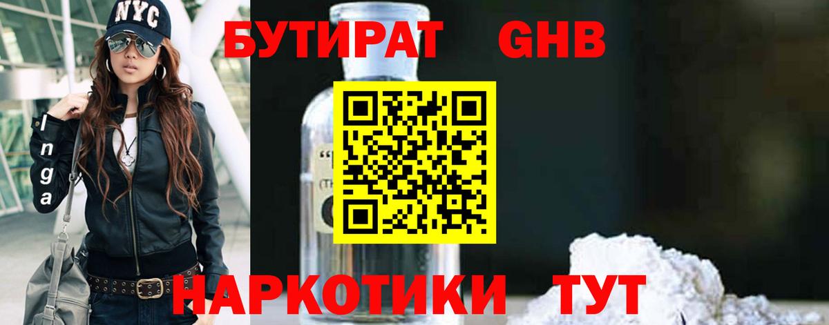 Воронеж  БУТИРАТ  Вход с VPN  БУТИРАТ бутандиол 