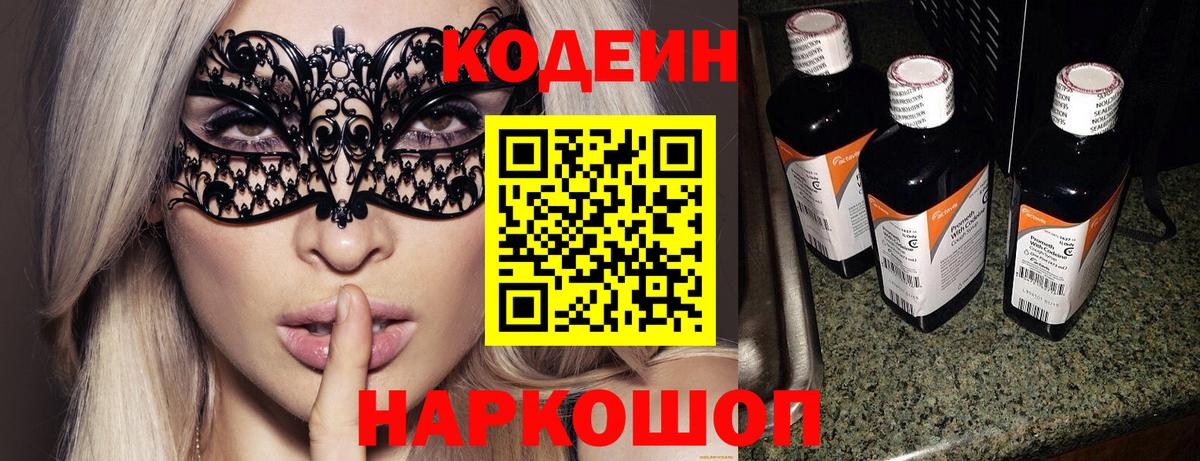 Воронеж  Кодеин Purple Drank  Вход с VPN 